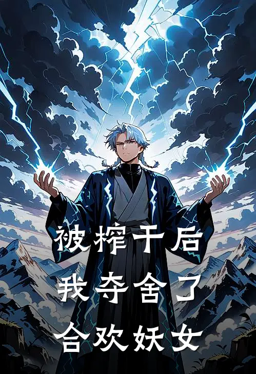 被榨干后我夺舍了合欢妖女