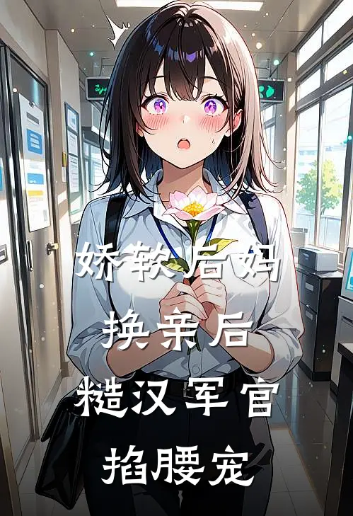 娇软后妈换亲后，糙汉军官掐腰宠(苏锦陆肆)小说推荐完本_全本免费小说娇软后妈换亲后，糙汉军官掐腰宠苏锦陆肆