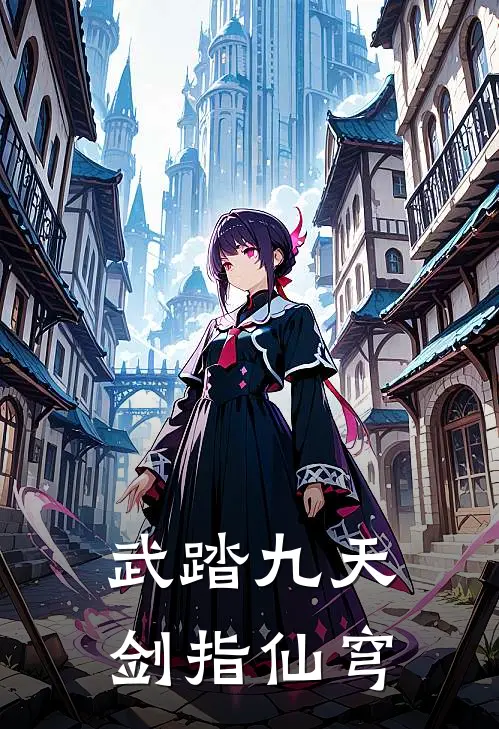 武踏九天：剑指仙穹