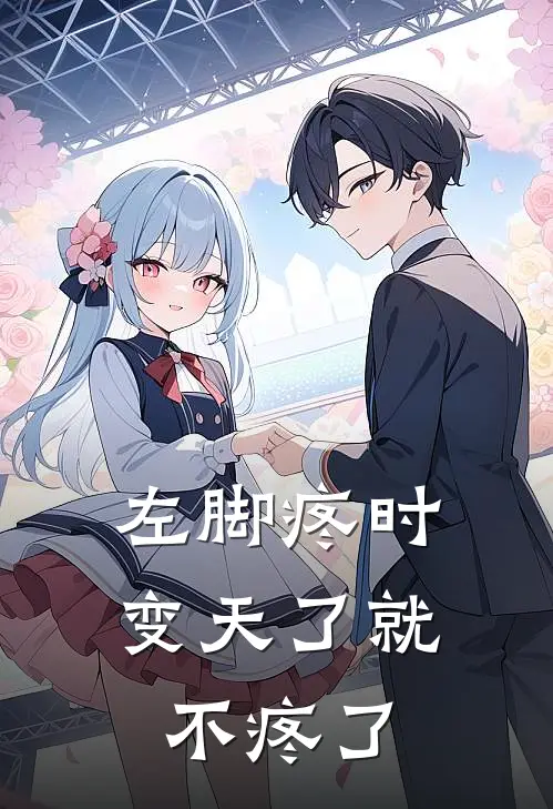 左脚疼时变天了就不疼了