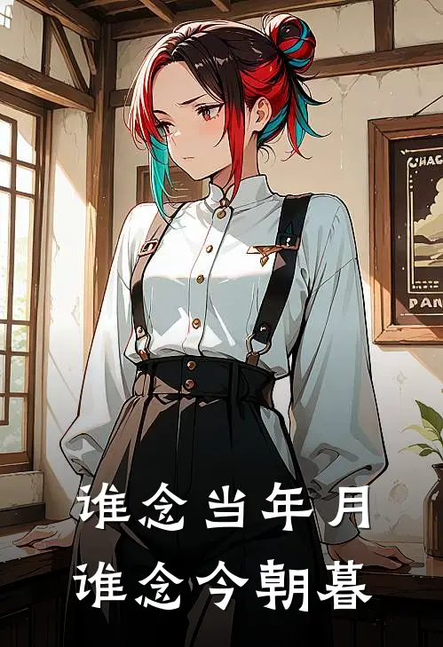 谁念当年月，谁念今朝暮