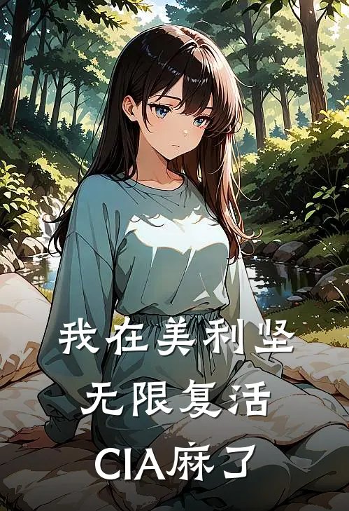 我在美利坚无限复活，CIA麻了