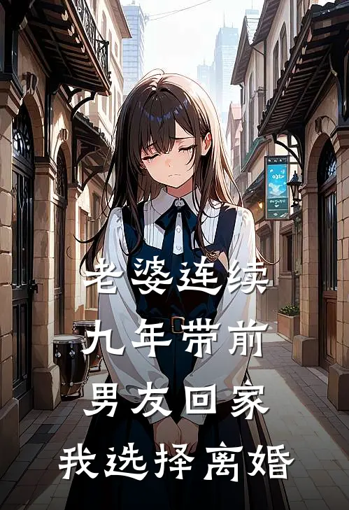 老婆连续九年带前男友回家，我选择离婚