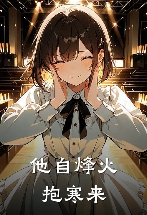 他自烽火抱寒来