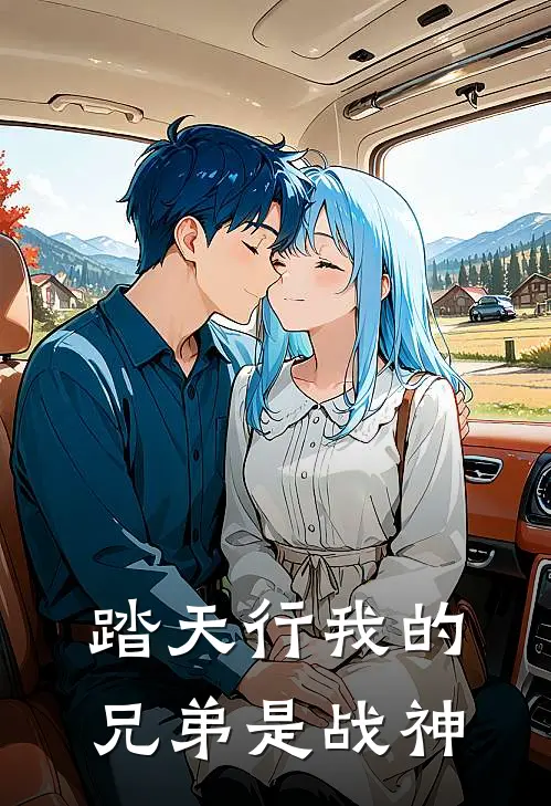 踏天行我的兄弟是战神