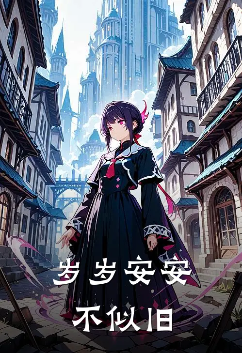 岁岁安安，不似旧