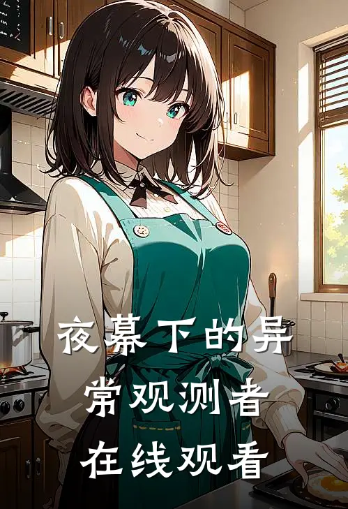 夜幕下的异常观测者在线观看