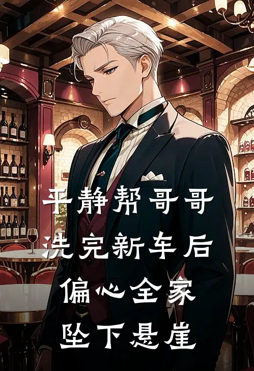 平静帮哥哥洗完新车后，偏心全家坠下悬崖