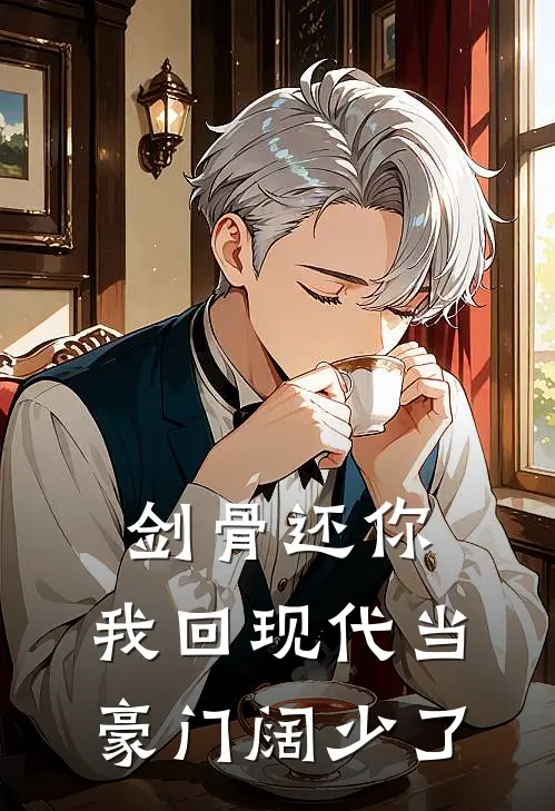 剑骨还你，我回现代当豪门阔少了