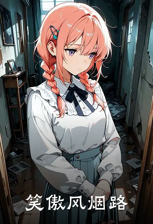 顾天行林青瑶(笑傲风烟路)全集阅读_《笑傲风烟路》全文免费阅读