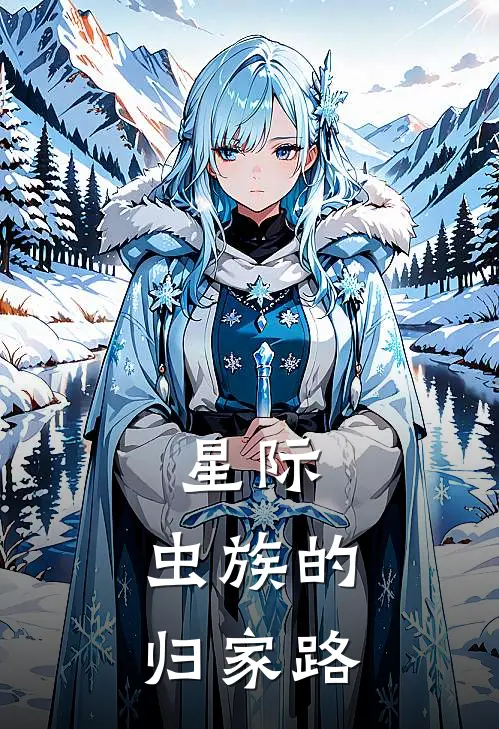 星际：虫族的归家路(阿依科林)完结版小说_最新全本小说星际：虫族的归家路阿依科林