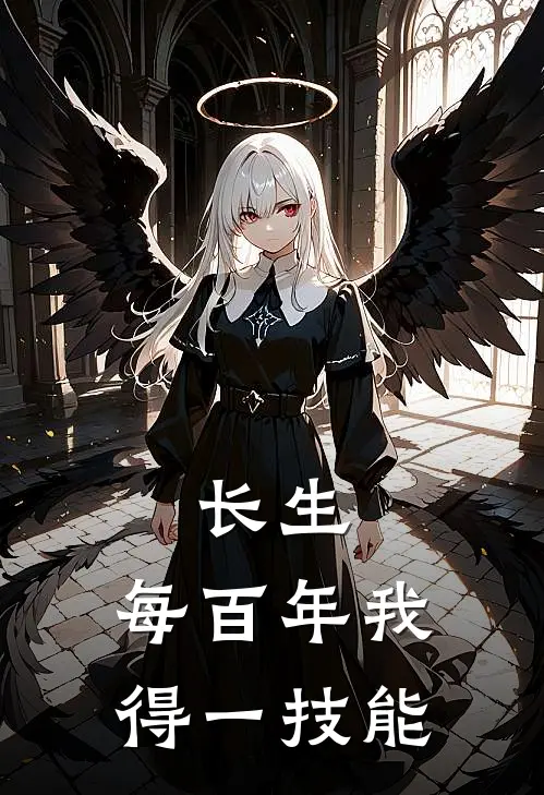 长生：每百年我得一技能