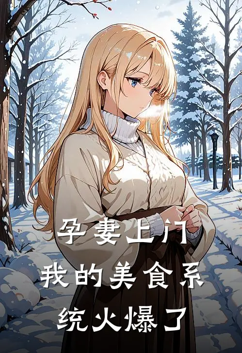 孕妻上门：我的美食系统火爆了(陆星辞林溪月)推荐完结小说_最新章节列表孕妻上门：我的美食系统火爆了(陆星辞林溪月)