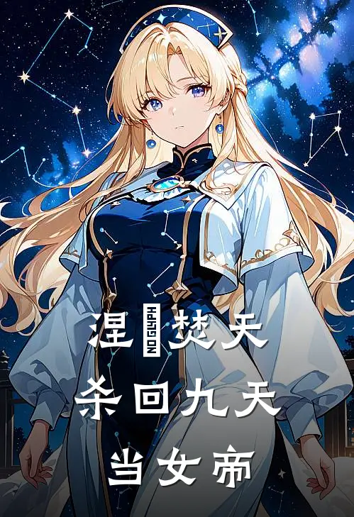 涅槃焚天：杀回九天当女帝
