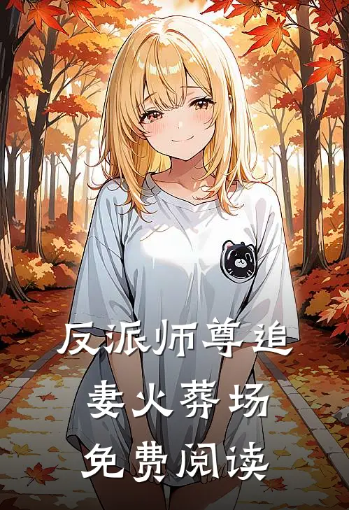 反派师尊追妻火葬场免费阅读