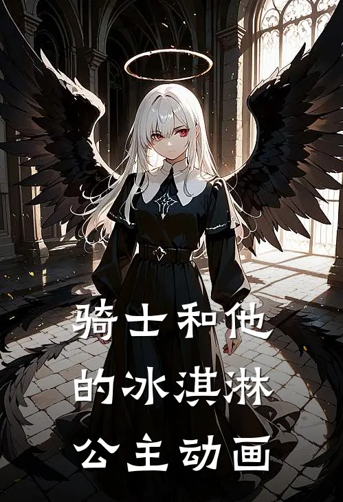 骑士和他的冰淇淋公主动画