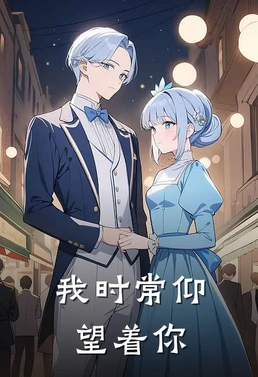 我时常仰望着你