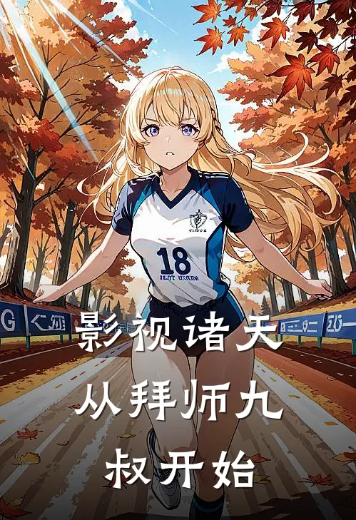 影视诸天：从拜师九叔开始(唐无咎任婷婷)最新推荐小说_最新免费小说影视诸天：从拜师九叔开始唐无咎任婷婷