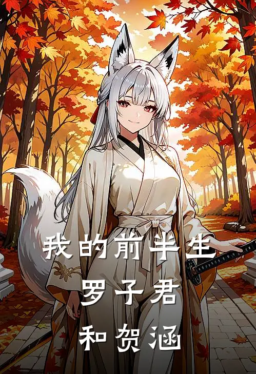 我的前半生：罗子君和贺涵