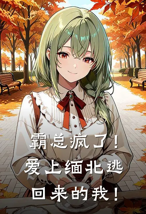 霸总疯了！爱上缅北逃回来的我！