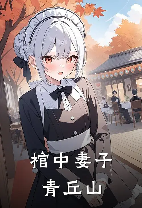 棺中妻子青丘山