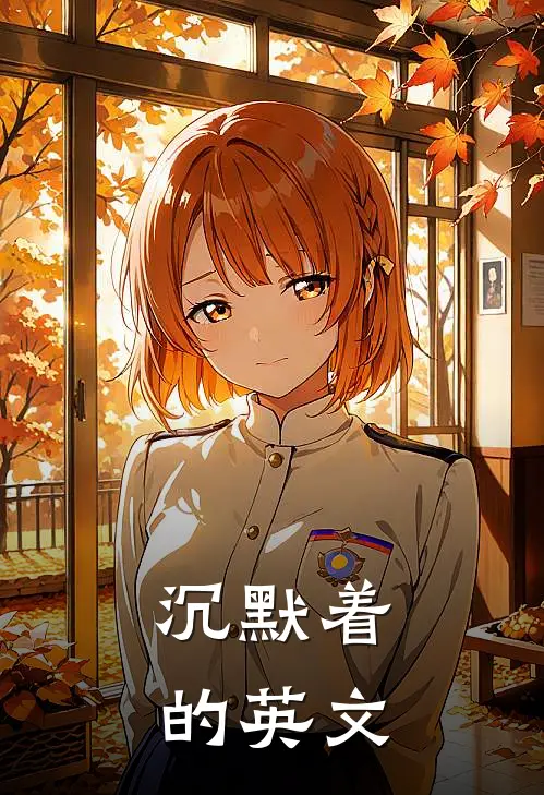 沉默着的英文
