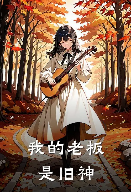 我的老板是旧神