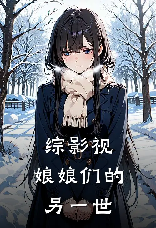 吕文鸢苏昌河《综影视：娘娘们的另一世》小说免费在线阅读_综影视：娘娘们的另一世(吕文鸢苏昌河)已完结小说