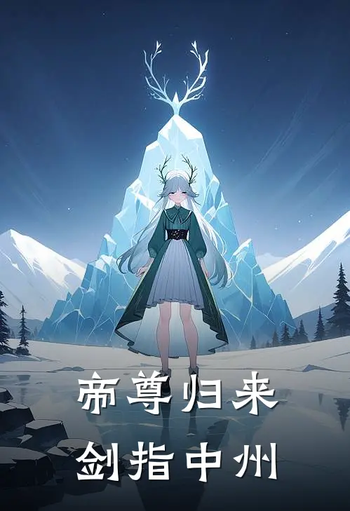 帝尊归来：剑指中州