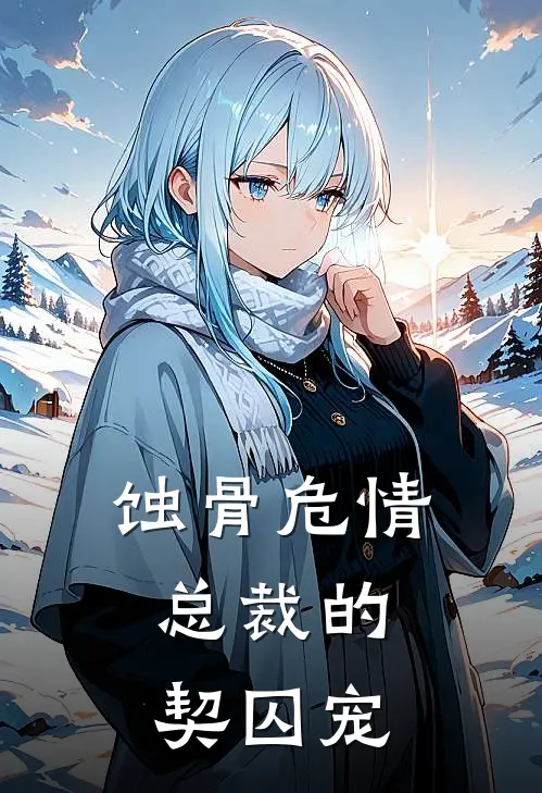 蚀骨危情：总裁的契囚宠