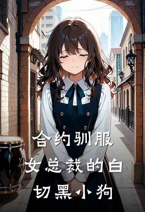 合约驯服：女总裁的白切黑小狗沈清棠江逾白完本小说免费阅读_最新章节列表合约驯服：女总裁的白切黑小狗(沈清棠江逾白)