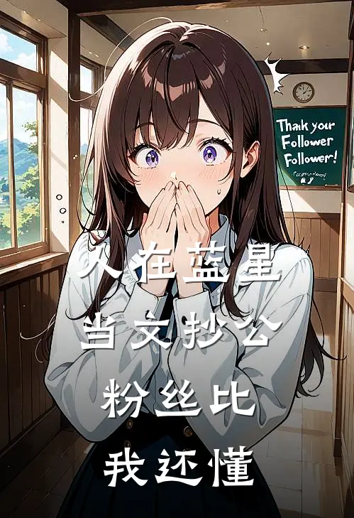 人在蓝星当文抄公，粉丝比我还懂(林墨赵非凡)完整版免费小说_最热门小说人在蓝星当文抄公，粉丝比我还懂(林墨赵非凡)