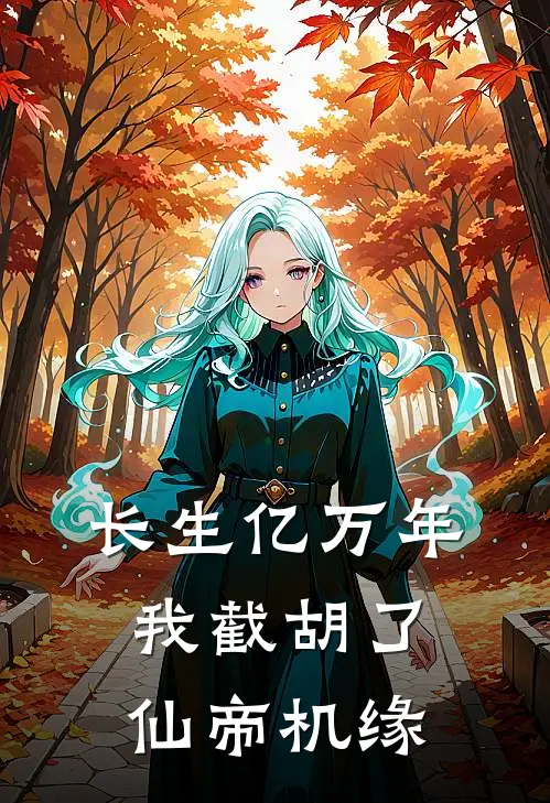 长生亿万年，我截胡了仙帝机缘韩长生玉佩最新更新小说_在线阅读免费小说长生亿万年，我截胡了仙帝机缘韩长生玉佩