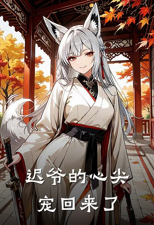 迟爷的心尖宠回来了