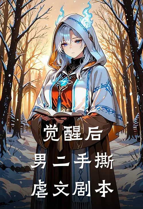 觉醒后，男二手撕虐文剧本