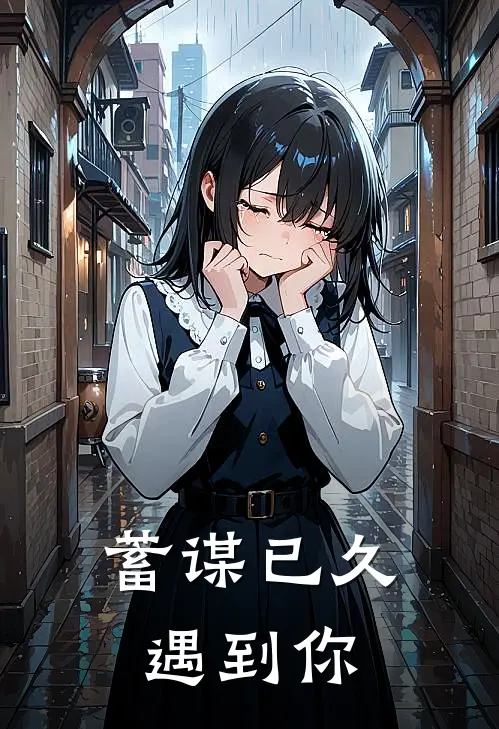 《蓄谋已久遇到你》程豌豌豌豌已完结小说_蓄谋已久遇到你(程豌豌豌豌)火爆小说