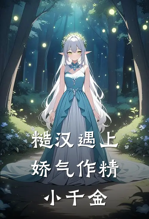 糙汉遇上娇气作精小千金