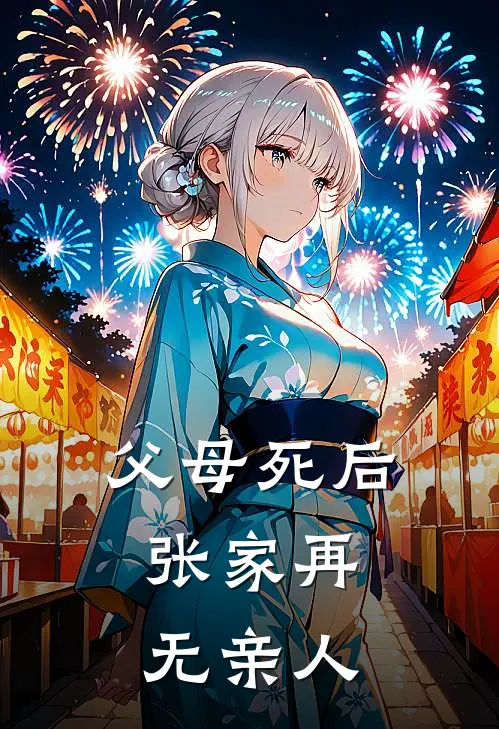 父母死后，张家再无亲人