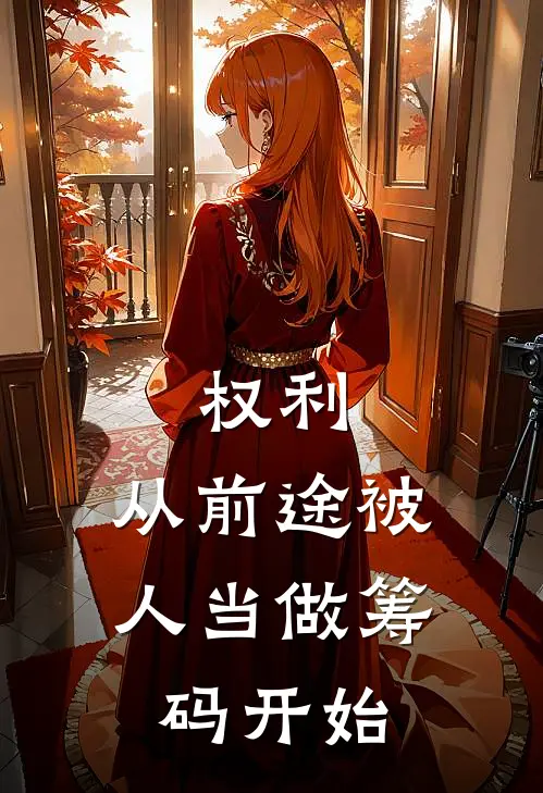 权利，从前途被人当做筹码开始(陈八岭刘文杰)全文免费阅读无弹窗大结局_《权利，从前途被人当做筹码开始》陈八岭刘文杰免费小说