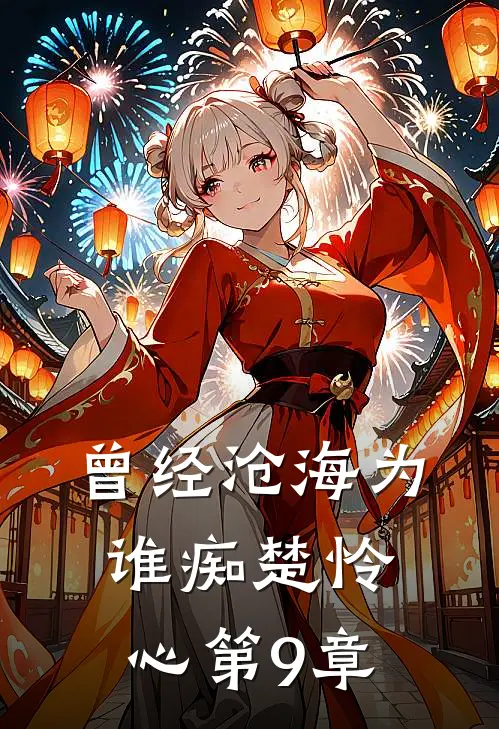 曾经沧海为谁痴楚怜心第9章