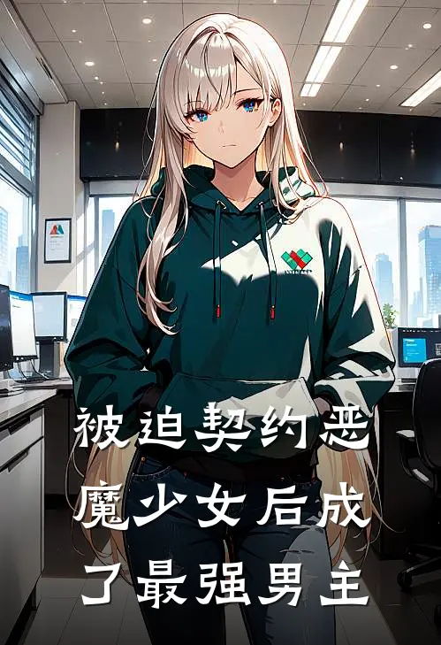 被迫契约恶魔少女后成了最强男主