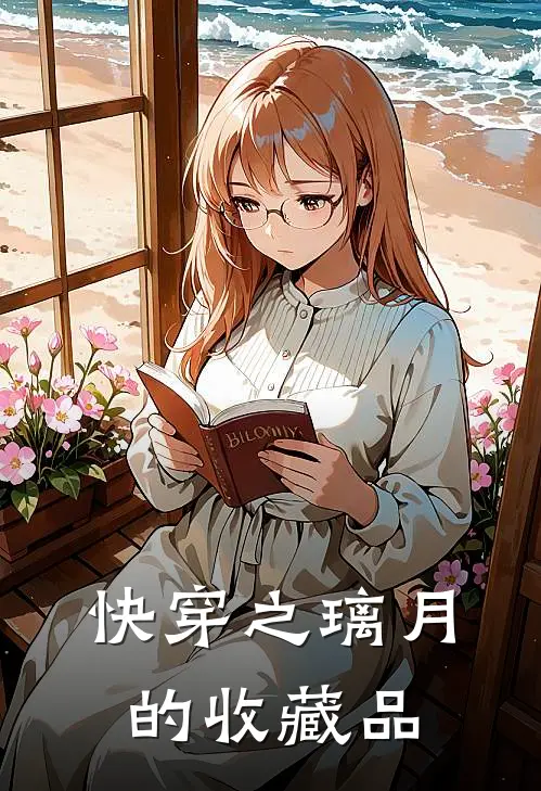 快穿之璃月的收藏品