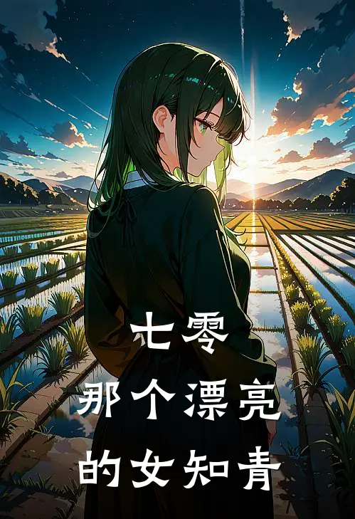 七零：那个漂亮的女知青