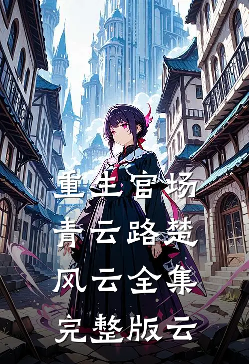 重生官场青云路楚风云全集完整版云