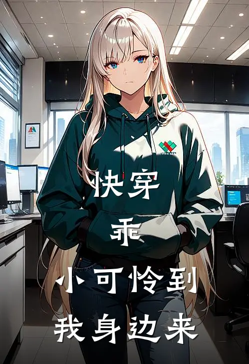 快穿：乖，小可怜到我身边来