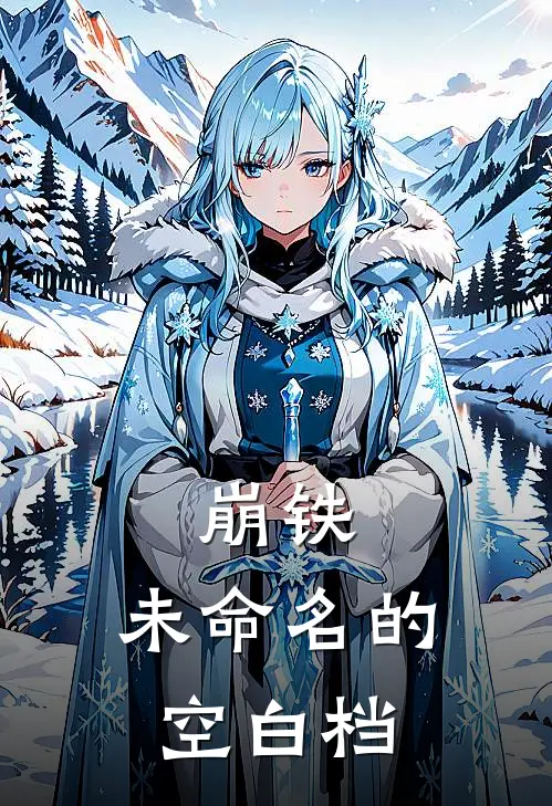 崩铁，未命名的空白档