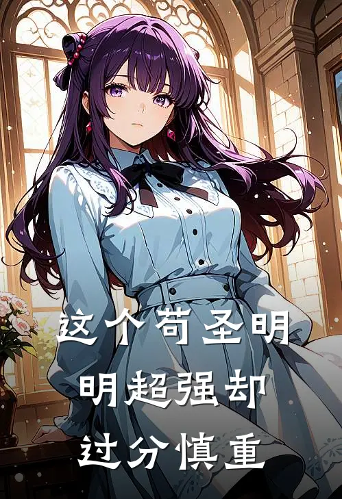 这个苟圣明明超强却过分慎重