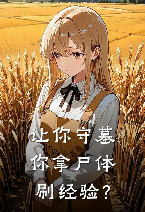 让你守墓，你拿尸体刷经验？