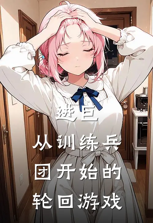 《进巨：从训练兵团开始的轮回游戏》艾伦阿尔敏_(进巨：从训练兵团开始的轮回游戏)全集在线阅读