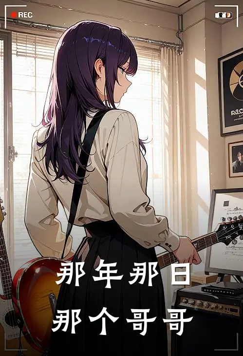 那年那日那个哥哥